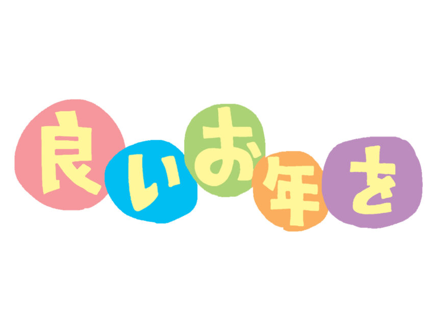 いつも大変お世話になっております。 年の瀬が迫り、今年もわずかとなってまいりました。 貴社には本年も格別のご厚情を賜り、心より感謝申し上げます。 さて、誠に勝手ながら弊社は次の通り休業させて頂きます。 . 年末年始休業期